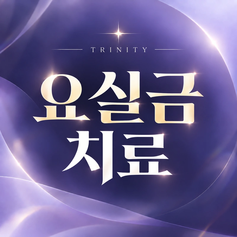 요실금 치료방법과 운동·수술