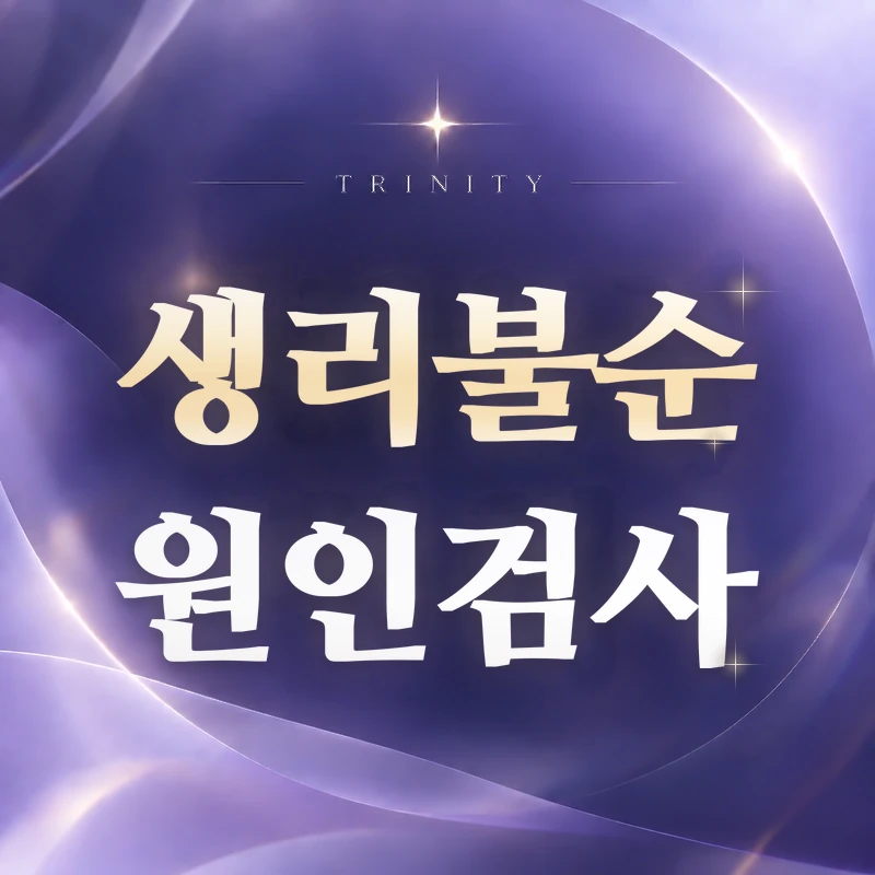 생리불순 검사