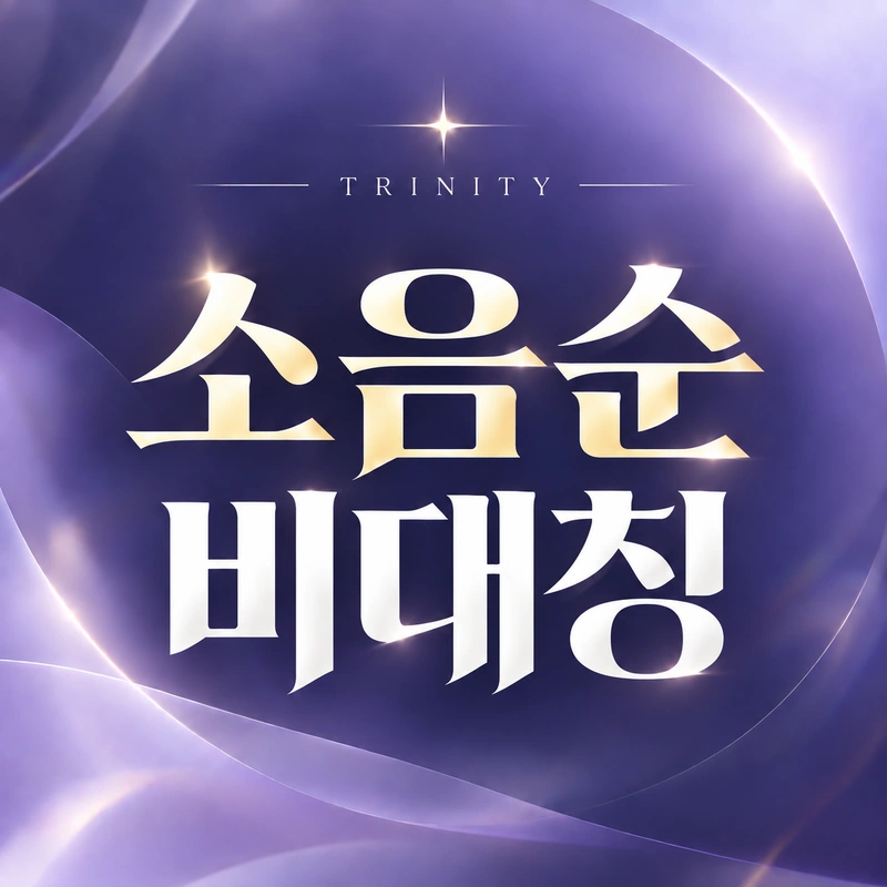 소음순비대칭