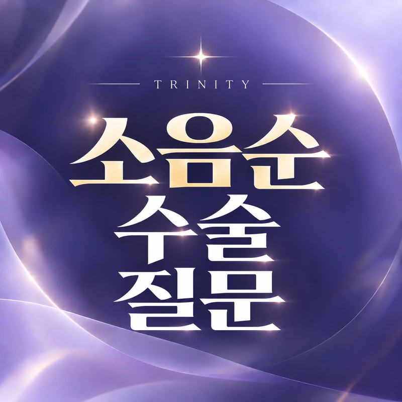 소음순수술 FAQ
