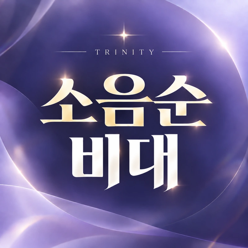 소음순비대
