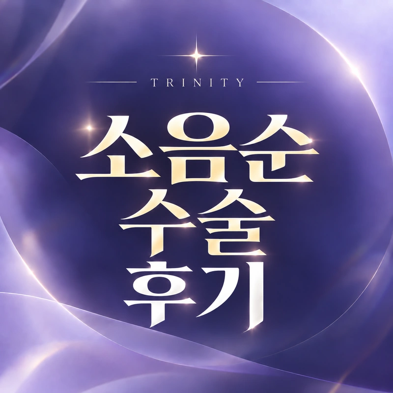 소음순수술 후기 | 소음순성형 진료 후기
