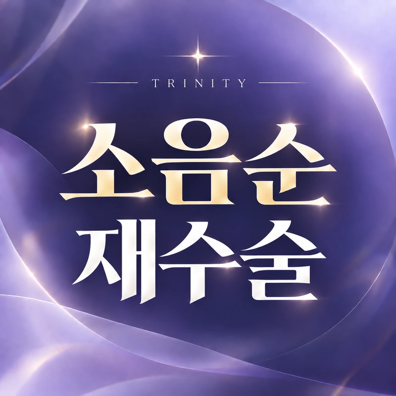소음순재수술