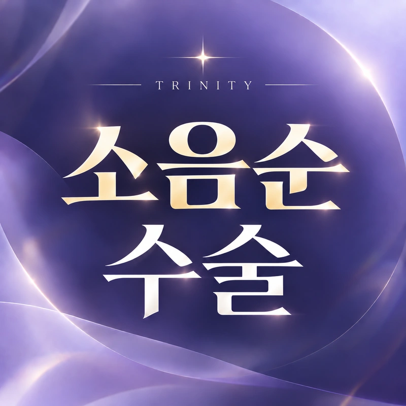 소음순수술