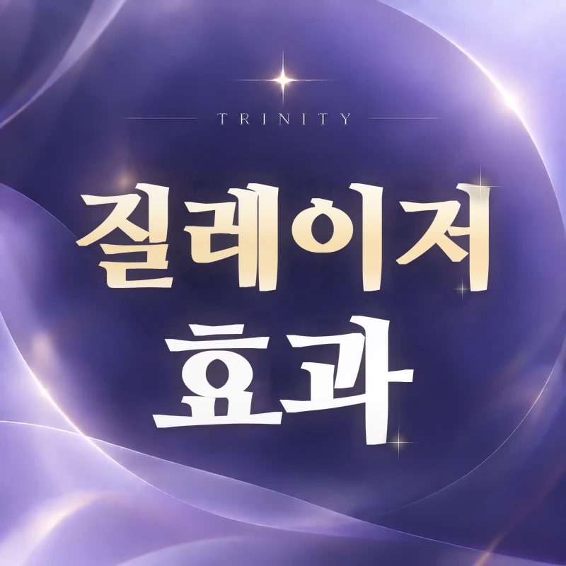 질레이저 효과 | 증상별 기대 변화