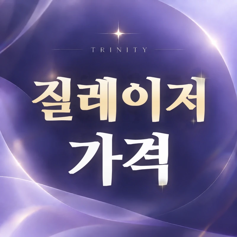 질레이저 비용 | 트리니티여성의원