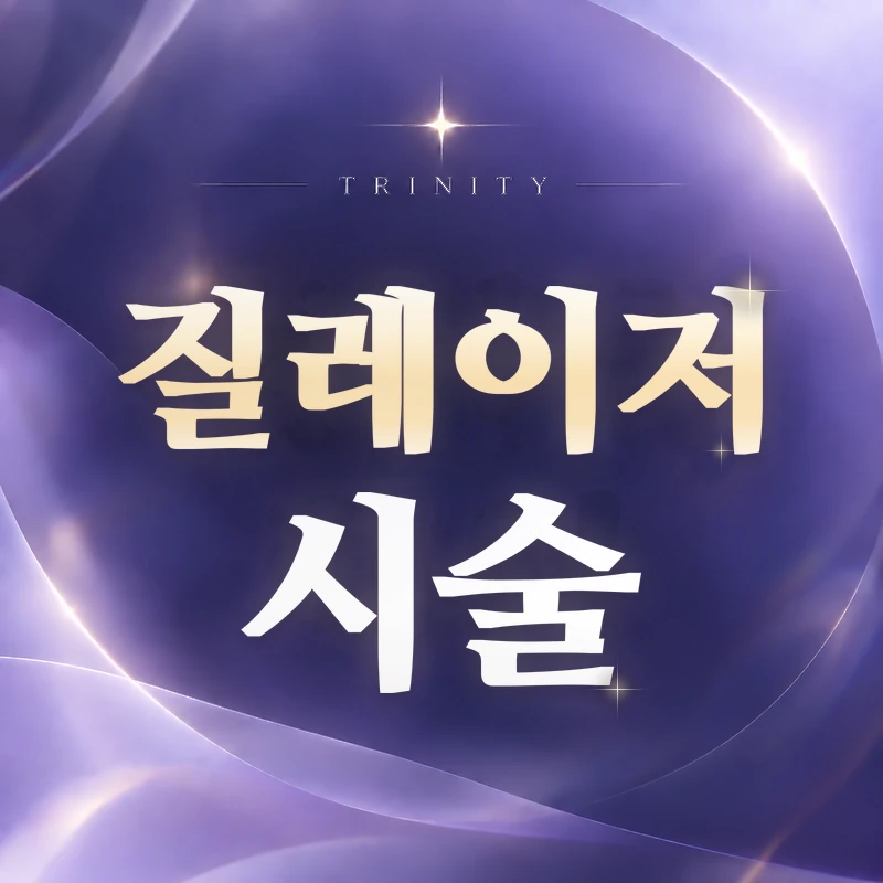 질레이저 통증
