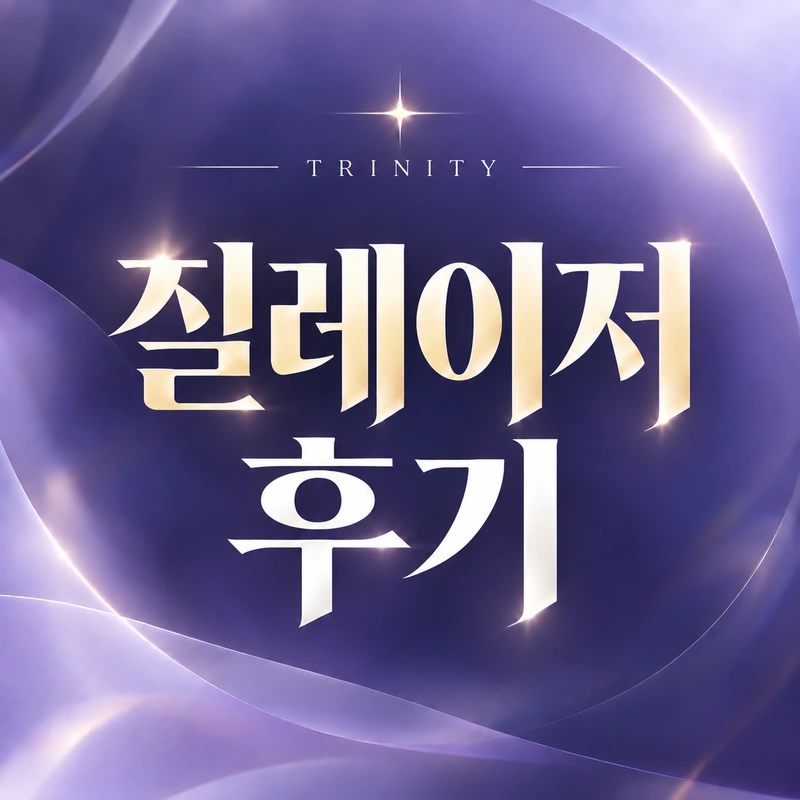 질레이저 후기 | 실제 시술 경험