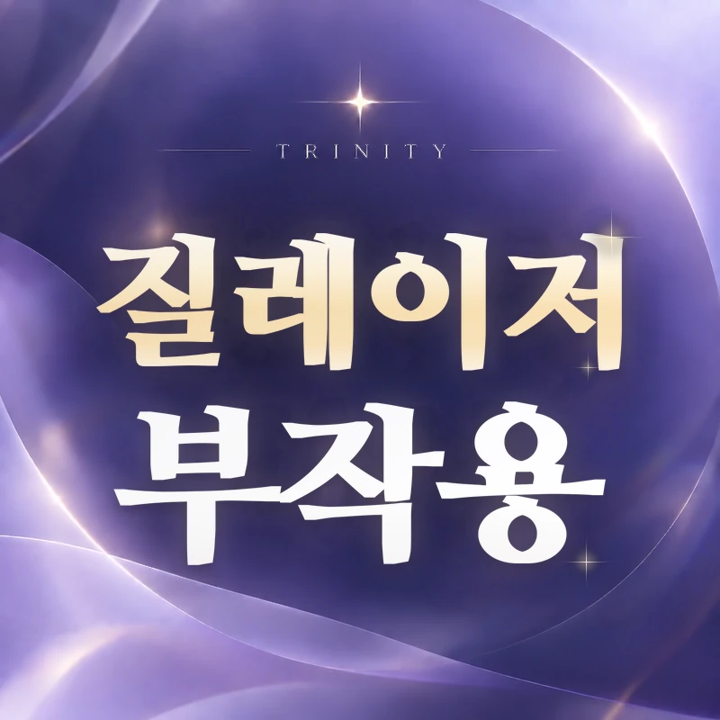 질레이저 후 관계