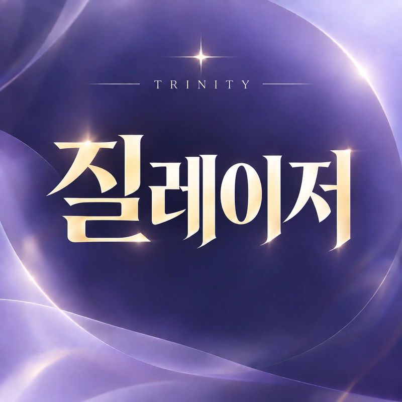 질레이저 증상별 치료