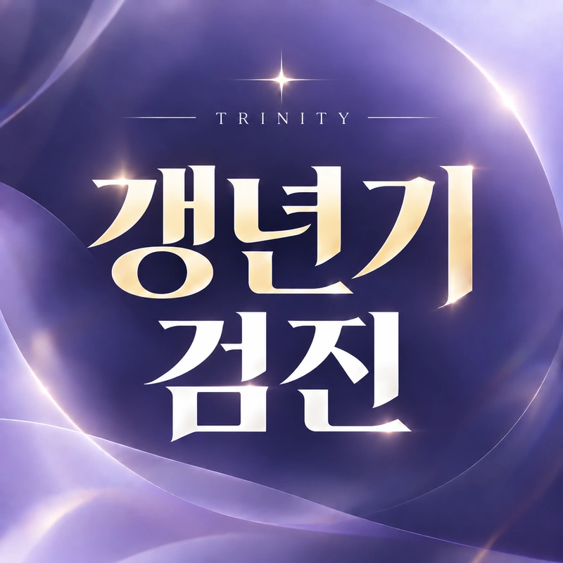 갱년기 검진