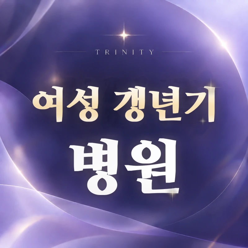 여성 갱년기 병원 | 언제 방문하면 좋을까