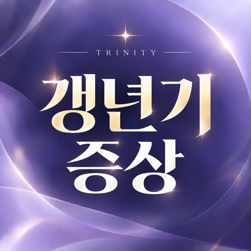 갱년기 증상 | 갱년기 나이·폐경 나이