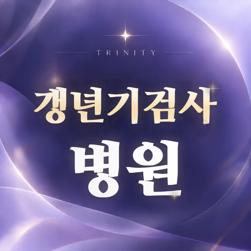 갱년기검사 병원 | 갱년기 검진 프로그램