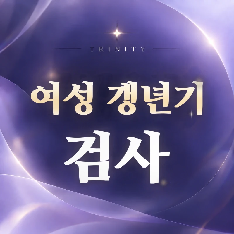 여성 갱년기 검사 | 병원에서 확인하는 항목