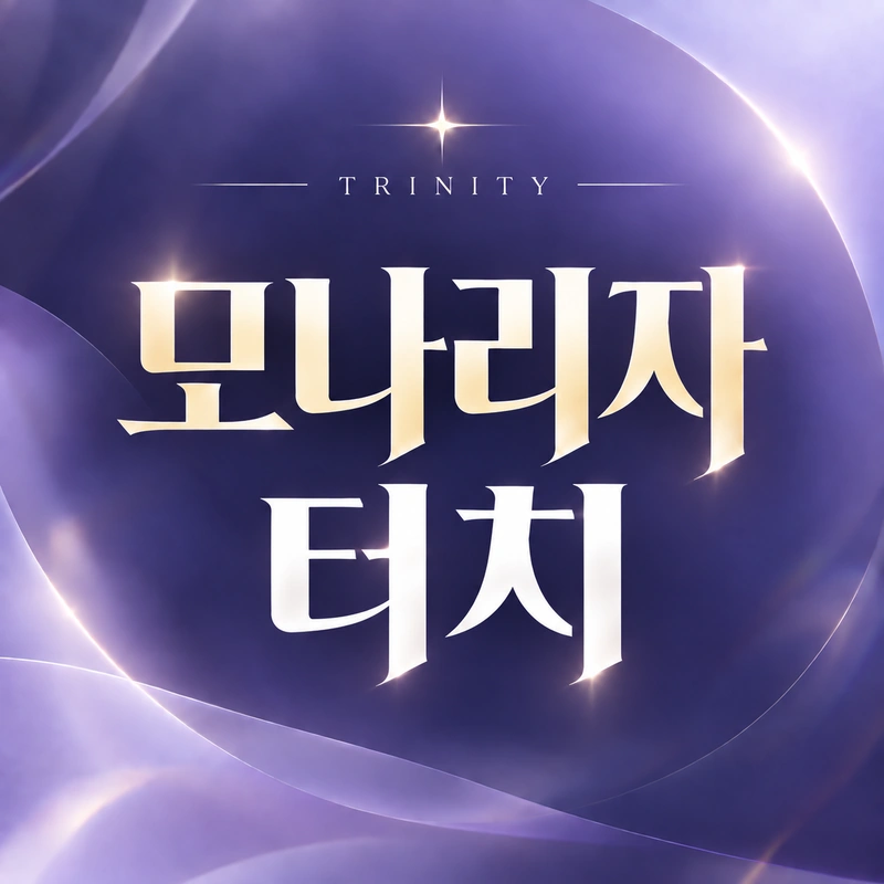 모나리자터치
