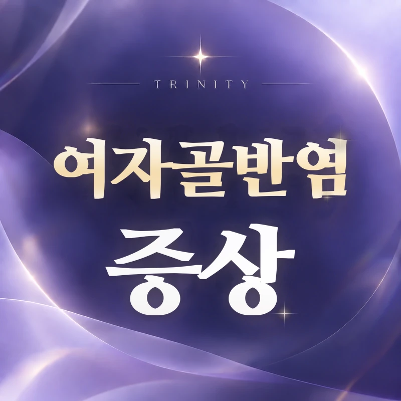 여자골반염 증상 | 아랫배 통증과 분비물 변화