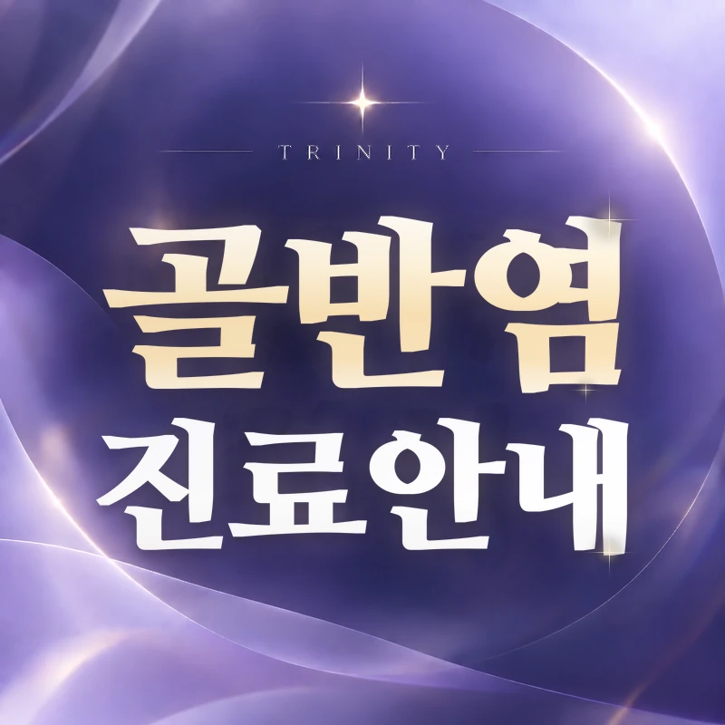 골반염 | 증상을 놓치기 쉬운 이유