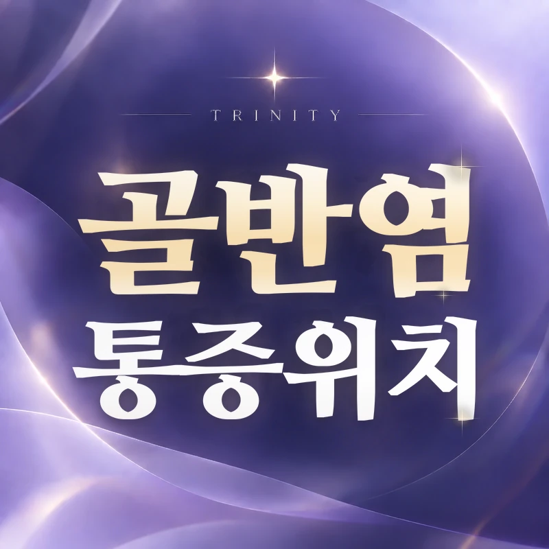 골반염 통증위치 | 양쪽 아랫배·골반 통증