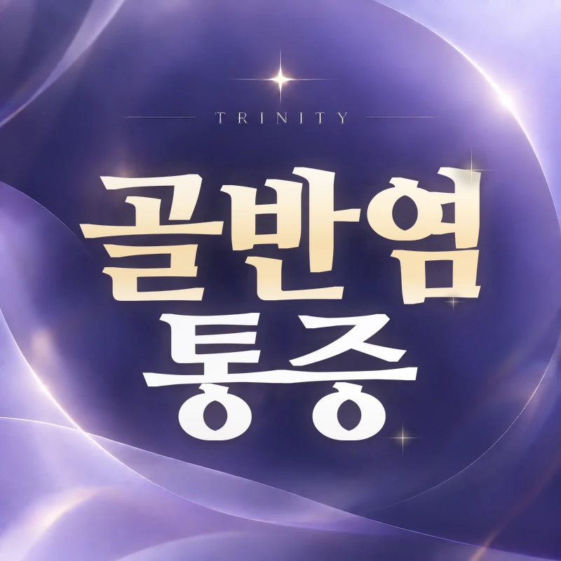 골반염 통증 | 진료를 미루지 말아야 할 때