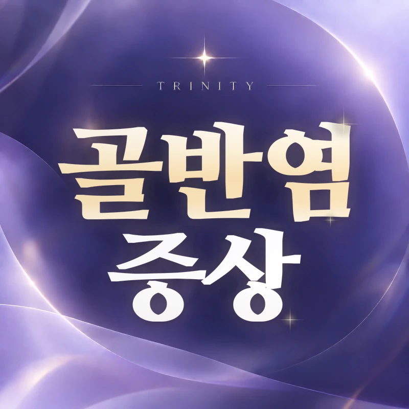 골반염 증상