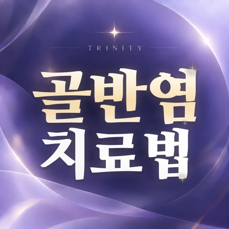 골반염 치료법 | 항생제 치료와 경과 확인