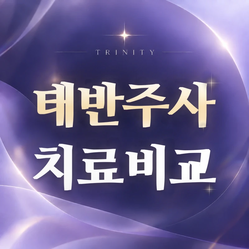 태반주사 효과 | 트리니티여성의원