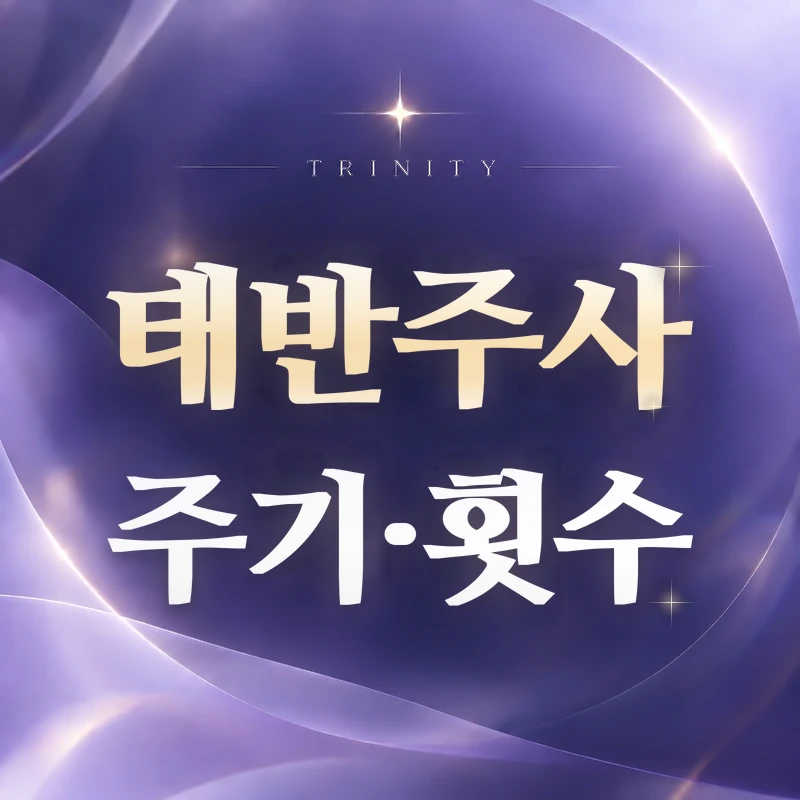 태반주사 주기 | 트리니티여성의원