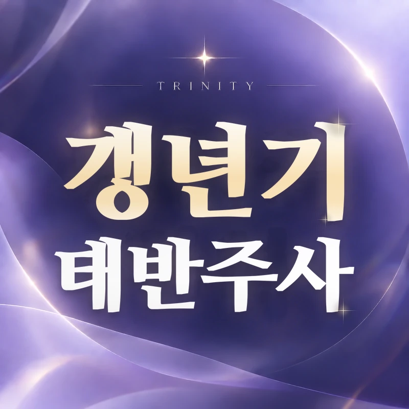 갱년기 태반주사 | 고려하는 경우