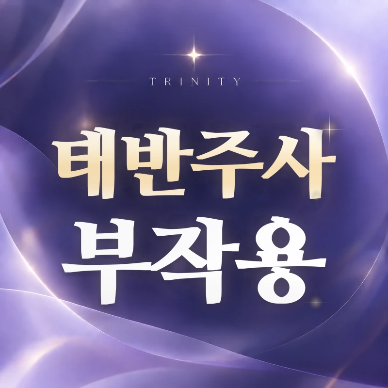 태반주사 부작용