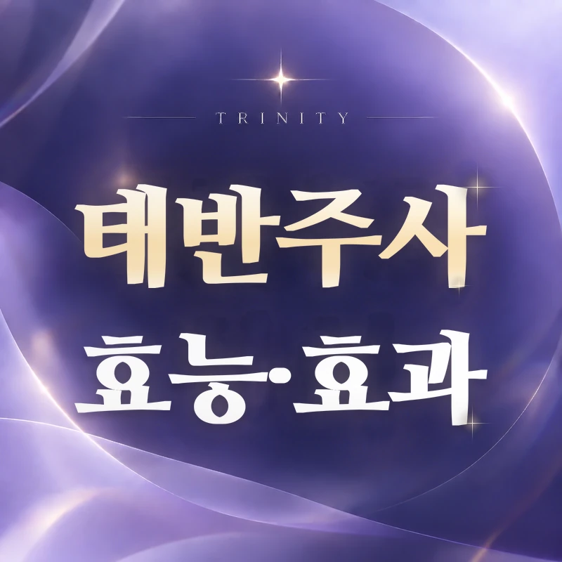태반주사 대표 안내