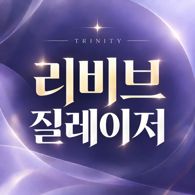 리비브 질레이저