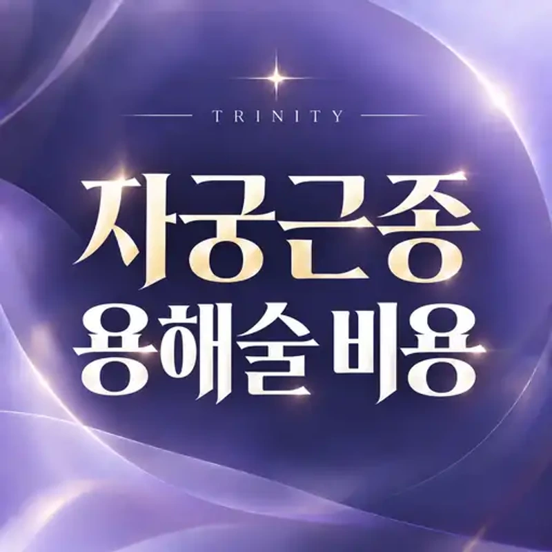 자궁근종용해술 비용 수술비
