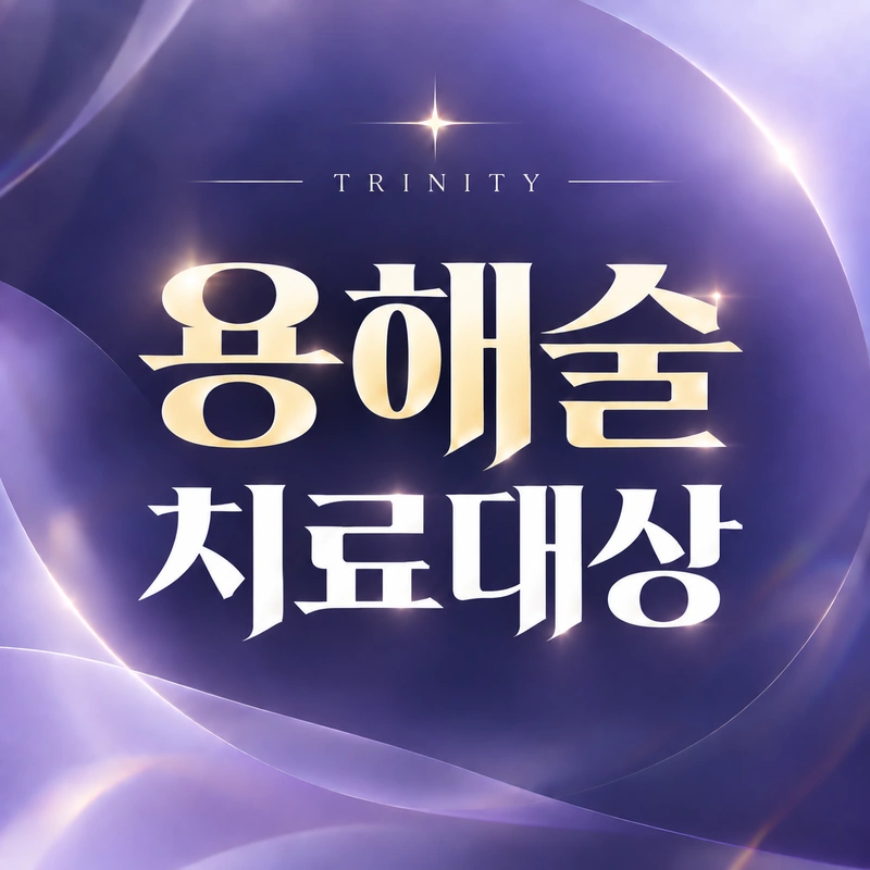 자궁선근증용해술 적용 대상