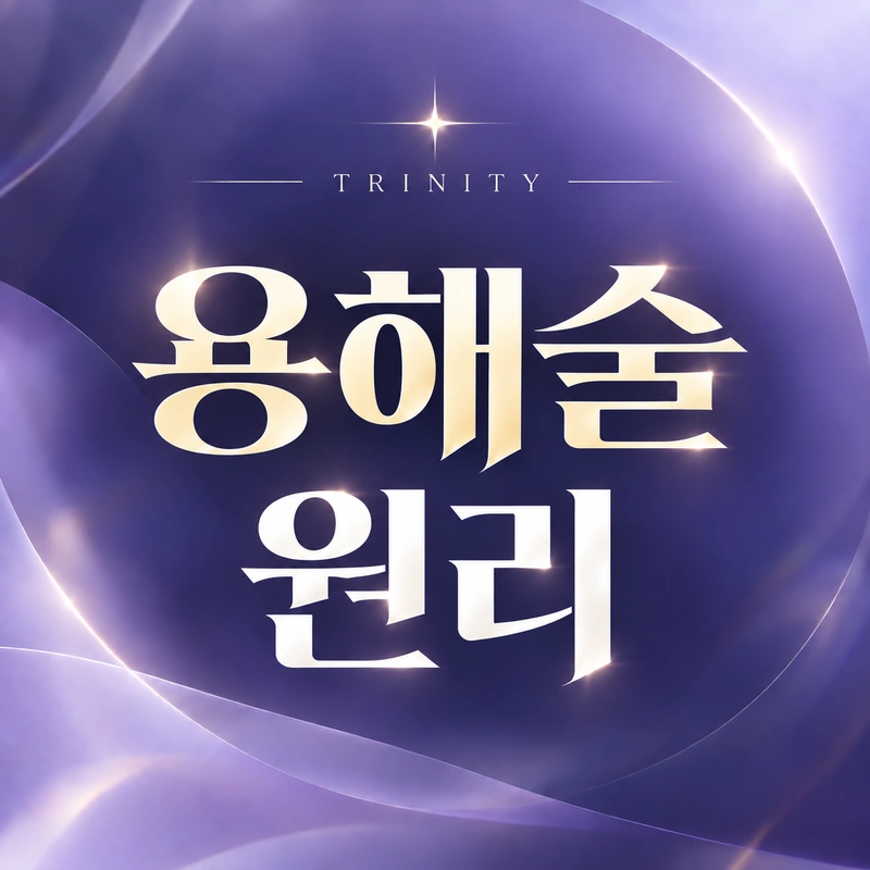 고주파용해술 원리