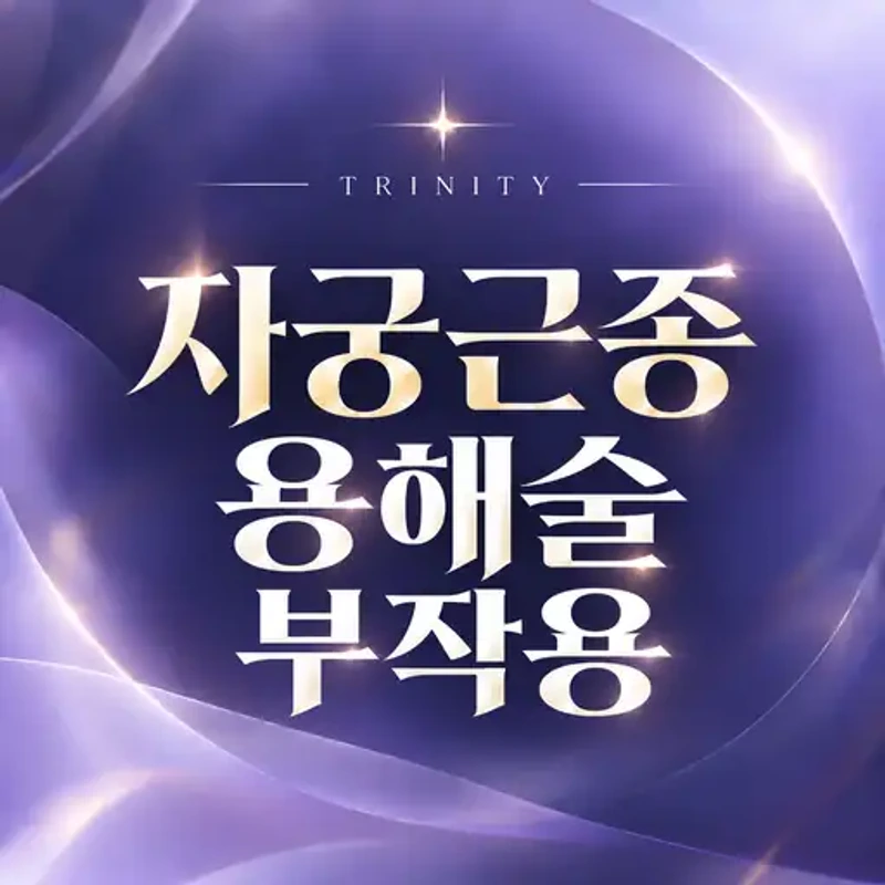 자궁근종용해술 부작용