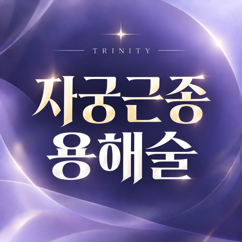 자궁근종 고주파용해술 진료