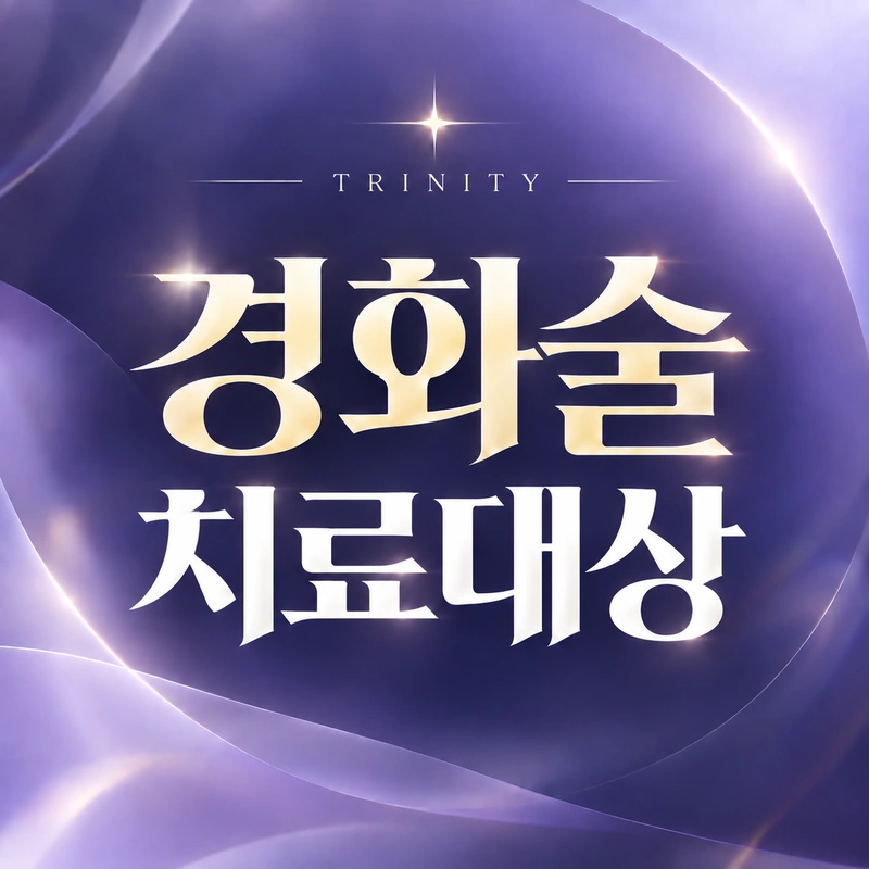 난소낭종 경화술 비용 | 비용이 달라지는 기준