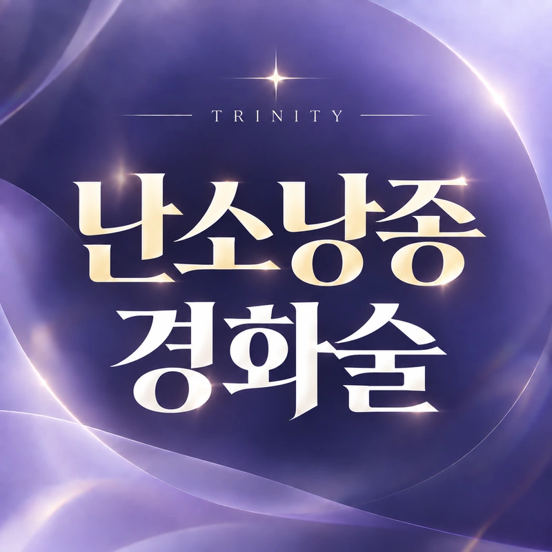 난소낭종경화술 적용 대상과 시술 안내