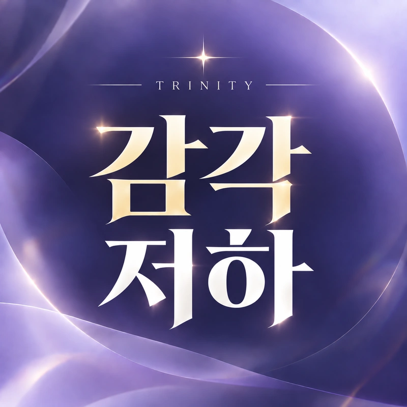 예전 같지 않은 감각, 혼자 고민하고 계신가요?