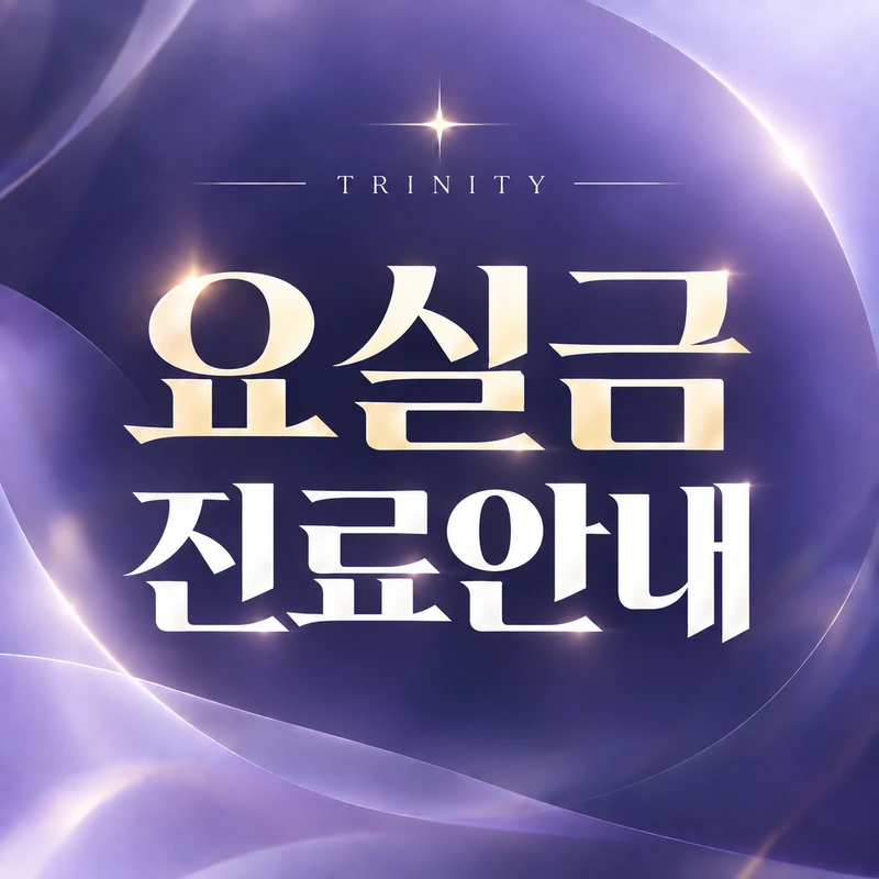 요실금수술 과정·검사부터 수술 당일까지