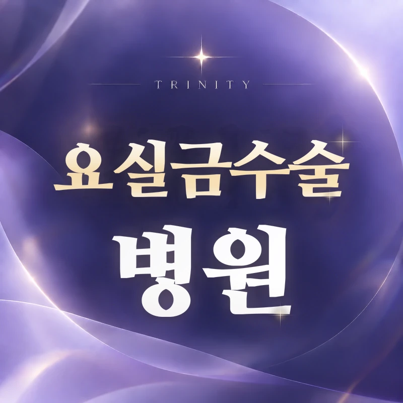 복압성요실금수술 병원 선택 기준