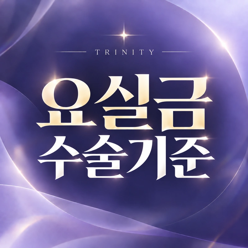 복압성요실금수술 보험과 비용