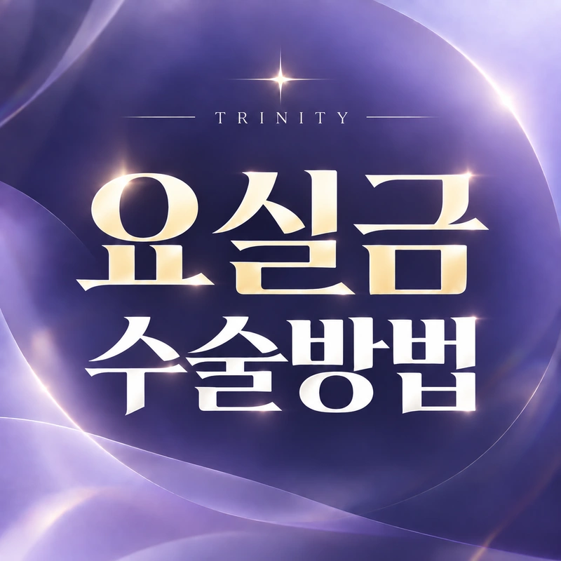 요실금수술 방법·TOT와 미니슬링 차이