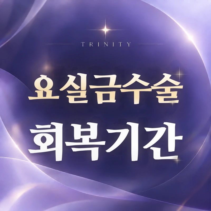 요실금수술 회복기간 | 트리니티여성의원