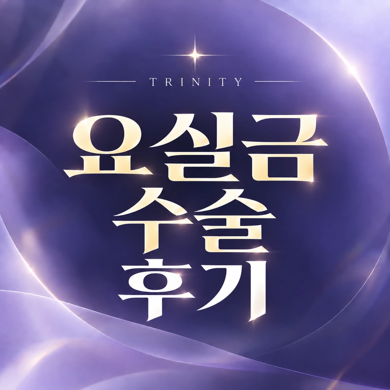 복압성요실금수술 후기