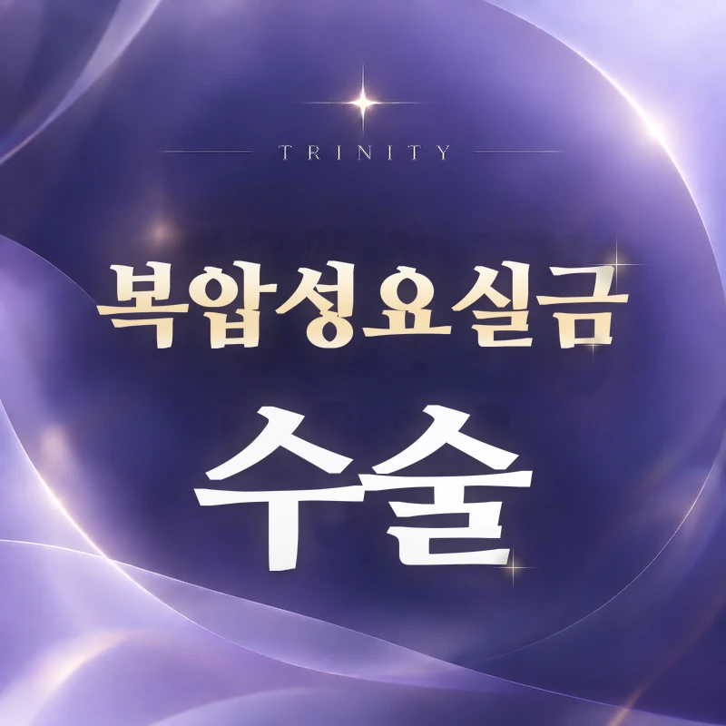 복압성요실금수술·미니슬링