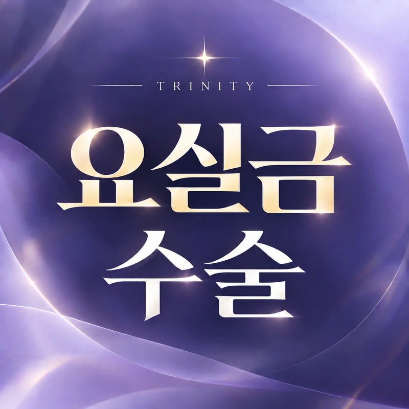 복압성요실금수술·미니슬링