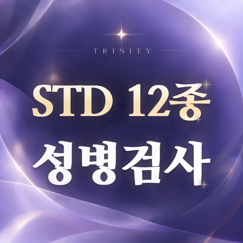 STD 12종 검사