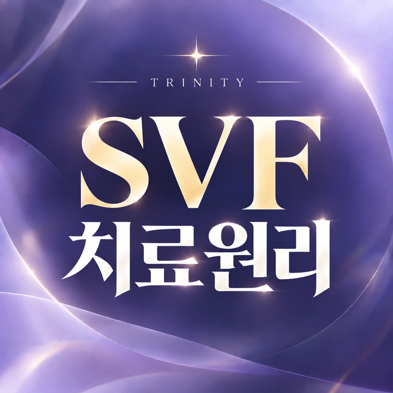 SVF 줄기세포 원리 | 왜 줄기세포(SVF)인가
